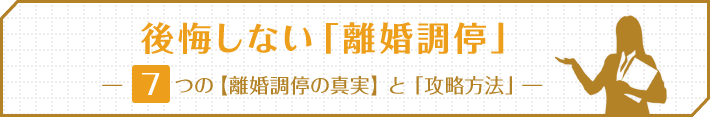 後悔しない「離婚調停」―7つの【離婚調停の真実】と「攻略方法」―