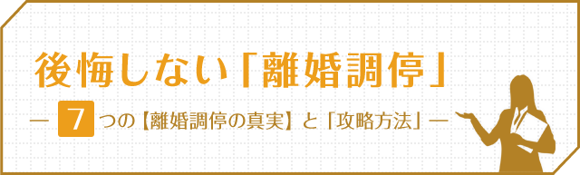 後悔しない「離婚調停」―7つの【離婚調停の真実】と「攻略方法」―